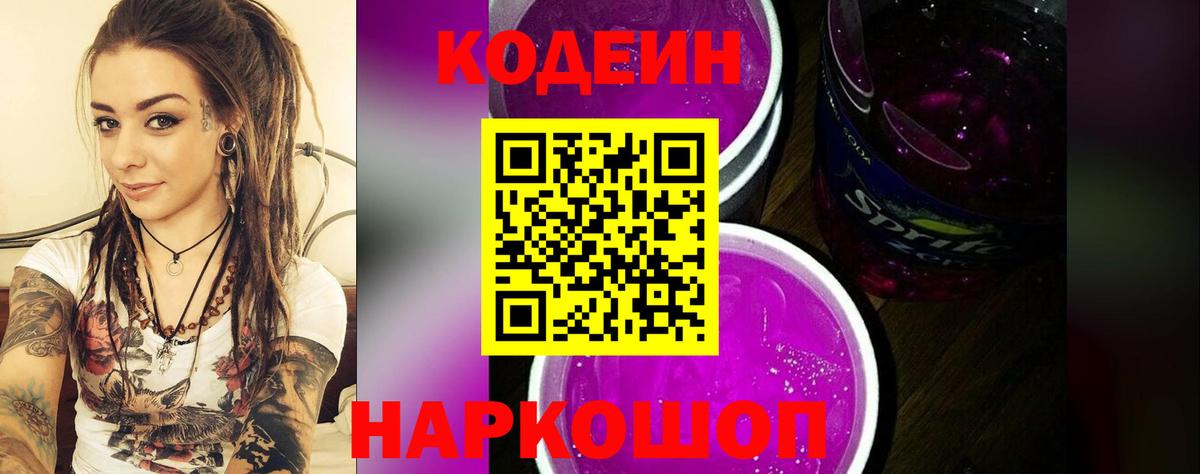 Кодеин Purple Drank Нижнекамск